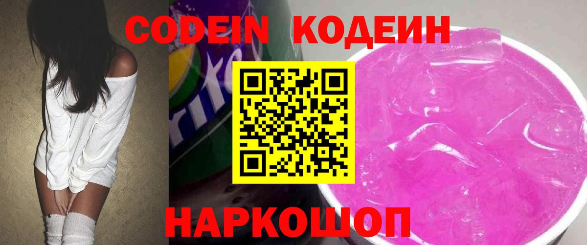 Кодеин Purple Drank  Вход с VPN  Кулебаки 